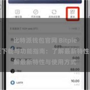 比特派钱包官网 Bitpie钱包最新版下载与功能指南：了解最新特性与使用方式