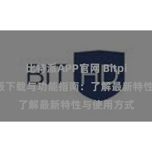 比特派APP官网 Bitpie钱包最新版下载与功能指南：了解最新特性与使用方式