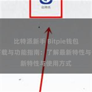 比特派新手 Bitpie钱包最新版下载与功能指南：了解最新特性与使用方式