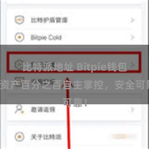 比特派地址 Bitpie钱包：资产百分之百自主掌控，安全可靠！