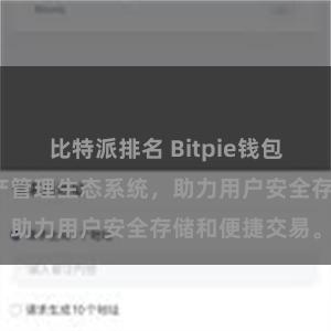 比特派排名 Bitpie钱包：打造数字资产管理生态系统，助力用户安全存储和便捷交易。