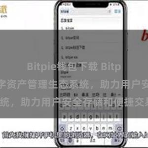 Bitpie钱包下载 Bitpie钱包：打造数字资产管理生态系统，助力用户安全存储和便捷交易。