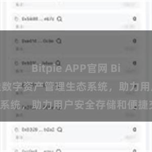 Bitpie APP官网 Bitpie钱包：打造数字资产管理生态系统，助力用户安全存储和便捷交易。