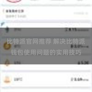 比特派官网推荐 解决比特派钱包使用问题的实用技巧