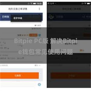 Bitpie PC版 解决Bitpie钱包常见使用问题