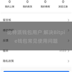 比特派钱包用户 解决Bitpie钱包常见使用问题