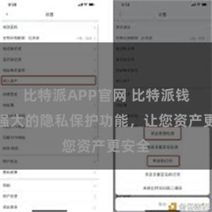 比特派APP官网 比特派钱包：强大的隐私保护功能，让您资产更安全