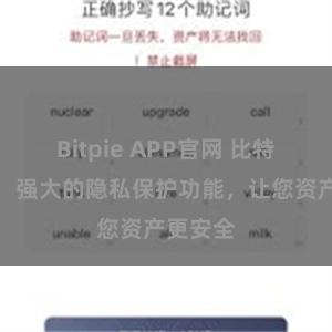 Bitpie APP官网 比特派钱包：强大的隐私保护功能，让您资产更安全