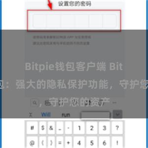 Bitpie钱包客户端 Bitpie钱包：强大的隐私保护功能，守护您的资产