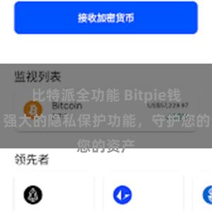 比特派全功能 Bitpie钱包：强大的隐私保护功能，守护您的资产