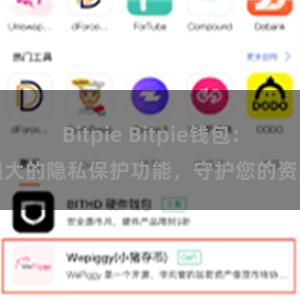 Bitpie Bitpie钱包：强大的隐私保护功能，守护您的资产