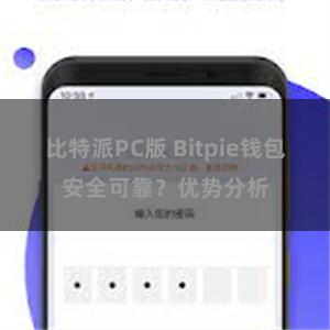 比特派PC版 Bitpie钱包安全可靠？优势分析