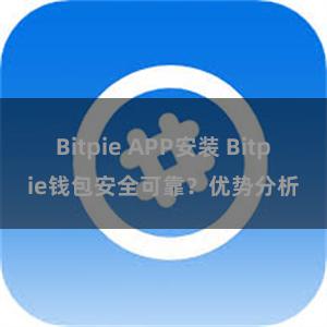 Bitpie APP安装 Bitpie钱包安全可靠？优势分析