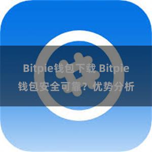 Bitpie钱包下载 Bitpie钱包安全可靠？优势分析