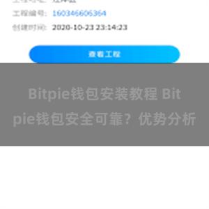 Bitpie钱包安装教程 Bitpie钱包安全可靠？优势分析