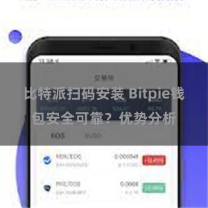 比特派扫码安装 Bitpie钱包安全可靠？优势分析