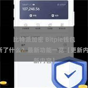 比特派加密 Bitpie钱包更新了什么？最新功能一览【更新内容】