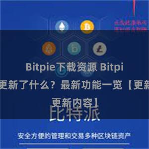 Bitpie下载资源 Bitpie钱包更新了什么？最新功能一览【更新内容】