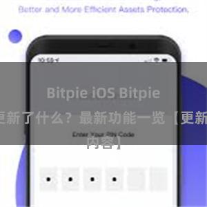 Bitpie iOS Bitpie钱包更新了什么？最新功能一览【更新内容】