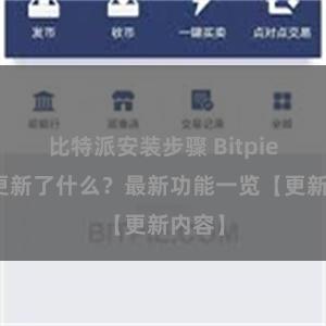 比特派安装步骤 Bitpie钱包更新了什么？最新功能一览【更新内容】