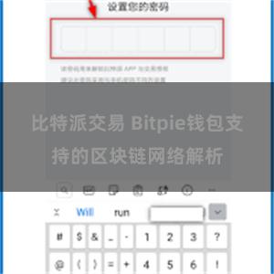 比特派交易 Bitpie钱包支持的区块链网络解析