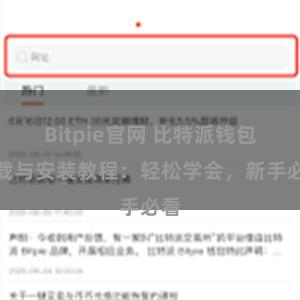 Bitpie官网 比特派钱包下载与安装教程：轻松学会，新手必看