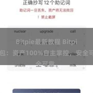 Bitpie最新教程 Bitpie钱包：资产100%自主掌控，安全可靠。