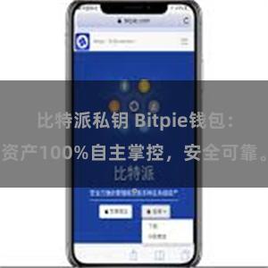 比特派私钥 Bitpie钱包：资产100%自主掌控，安全可靠。