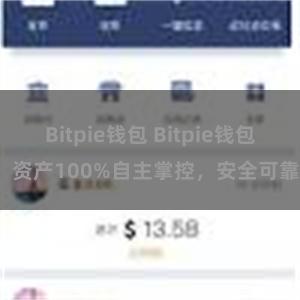 Bitpie钱包 Bitpie钱包：资产100%自主掌控，安全可靠。