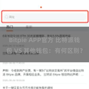 Bitpie APP官方 比特派钱包 VS 其他钱包：有何区别？