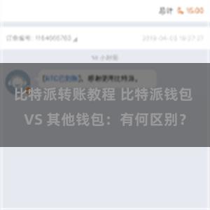 比特派转账教程 比特派钱包 VS 其他钱包：有何区别？