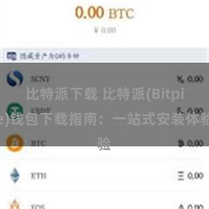 比特派下载 比特派(Bitpie)钱包下载指南：一站式安装体验