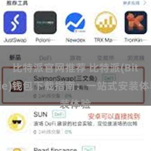 比特派官网推荐 比特派(Bitpie)钱包下载指南：一站式安装体验