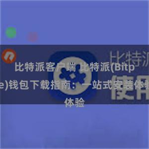 比特派客户端 比特派(Bitpie)钱包下载指南：一站式安装体验