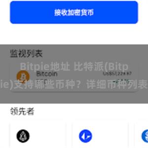 Bitpie地址 比特派(Bitpie)支持哪些币种？详细币种列表