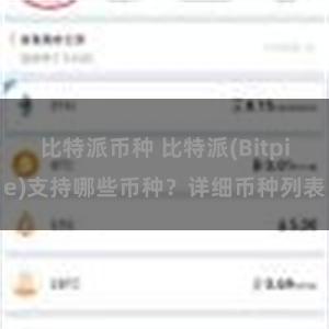 比特派币种 比特派(Bitpie)支持哪些币种？详细币种列表