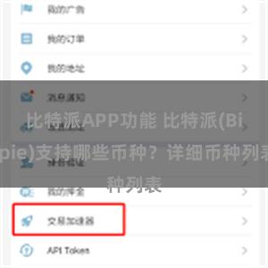 比特派APP功能 比特派(Bitpie)支持哪些币种？详细币种列表
