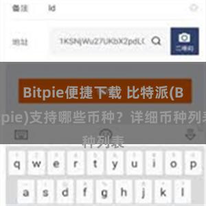 Bitpie便捷下载 比特派(Bitpie)支持哪些币种？详细币种列表