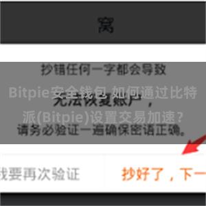 Bitpie安全钱包 如何通过比特派(Bitpie)设置交易加速？