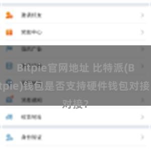 Bitpie官网地址 比特派(Bitpie)钱包是否支持硬件钱包对接？