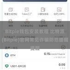 Bitpie钱包安装教程 比特派(Bitpie)官网常见诈骗防范提醒