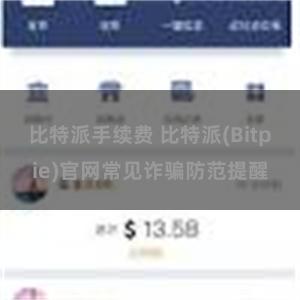 比特派手续费 比特派(Bitpie)官网常见诈骗防范提醒