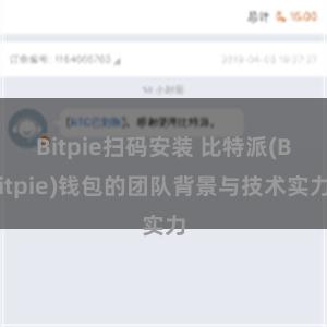 Bitpie扫码安装 比特派(Bitpie)钱包的团队背景与技术实力