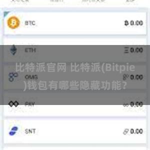 比特派官网 比特派(Bitpie)钱包有哪些隐藏功能？