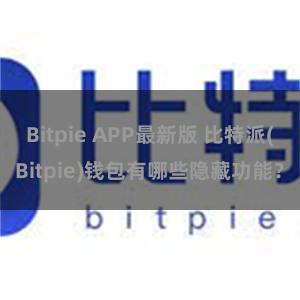 Bitpie APP最新版 比特派(Bitpie)钱包有哪些隐藏功能？