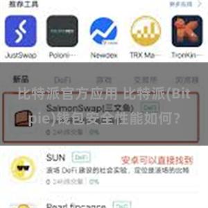 比特派官方应用 比特派(Bitpie)钱包安全性能如何？