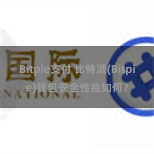 Bitpie支付 比特派(Bitpie)钱包安全性能如何？