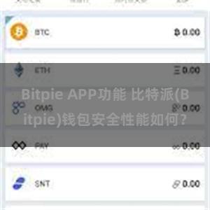 Bitpie APP功能 比特派(Bitpie)钱包安全性能如何？