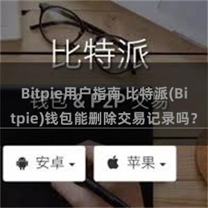 Bitpie用户指南 比特派(Bitpie)钱包能删除交易记录吗？