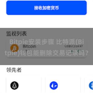 Bitpie安装步骤 比特派(Bitpie)钱包能删除交易记录吗？